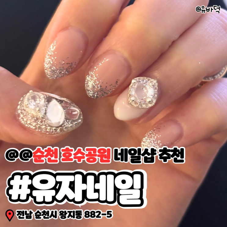  순천 호수공원 네일 유자네일, 이달의 아트 웨딩네일 잘하는 곳