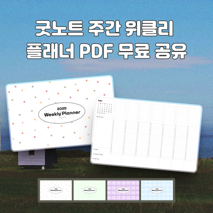  굿노트 주간 위클리 플래너 계획표 PDF 무료 공유