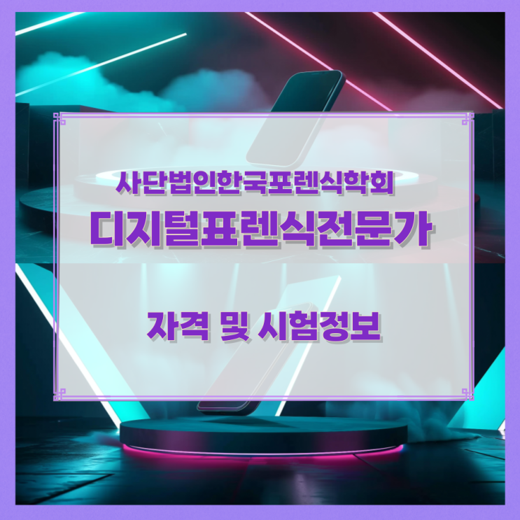 사단법인한국포렌식학회 디지털표렌식전문가 자격 및 시험정보 사단법인한국포렌식학회 디지털표렌식전문가 자격 및 시험정보