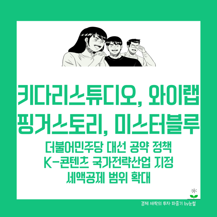 K-콘텐츠 <b>국가전략산업</b> 지정 대선 공약 수혜 기대감에 무더기... 