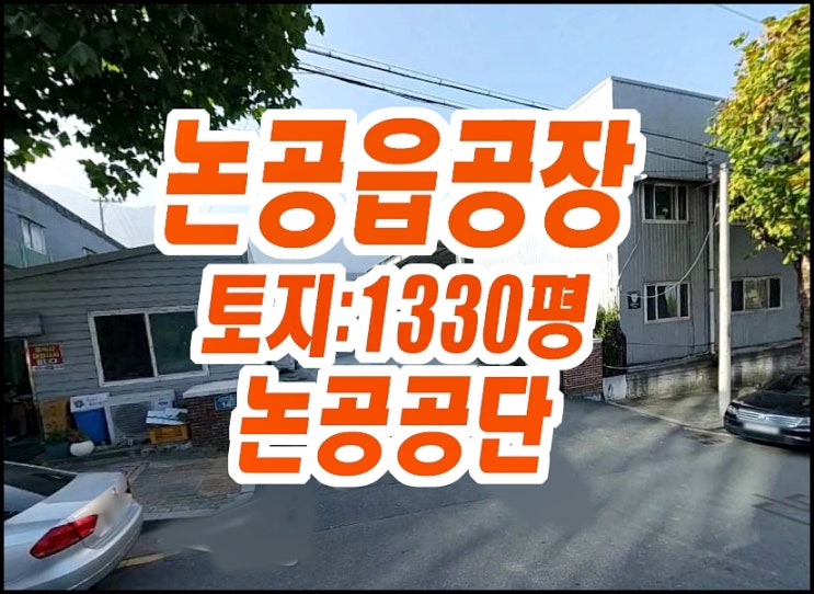 대구달성군 논공읍 본리리 공장경매 논공공단 창고 대구달성군 논공읍 본리리 공장경매 논공공단 창고