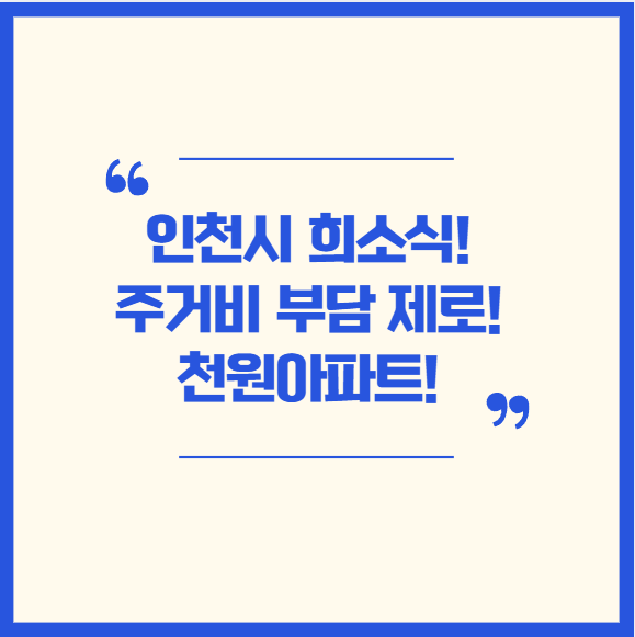  [정책]인천 천원주택: 신혼부부의 주거비 부담을 덜어주는 희소식!