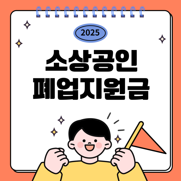  의정부 철거전문업체 ‘철거박사’ 폐업지원팀과 함께하는 소상공인 폐업지원금 활용법