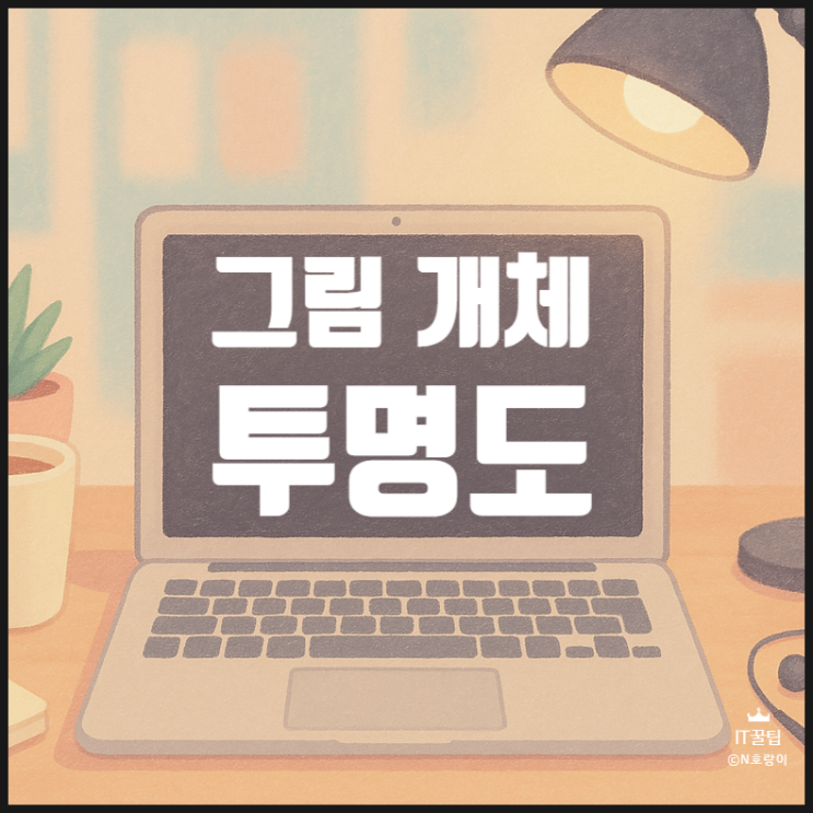 피피티 그림 투명도 조절 방법 피피티 그림 투명도 조절 방법