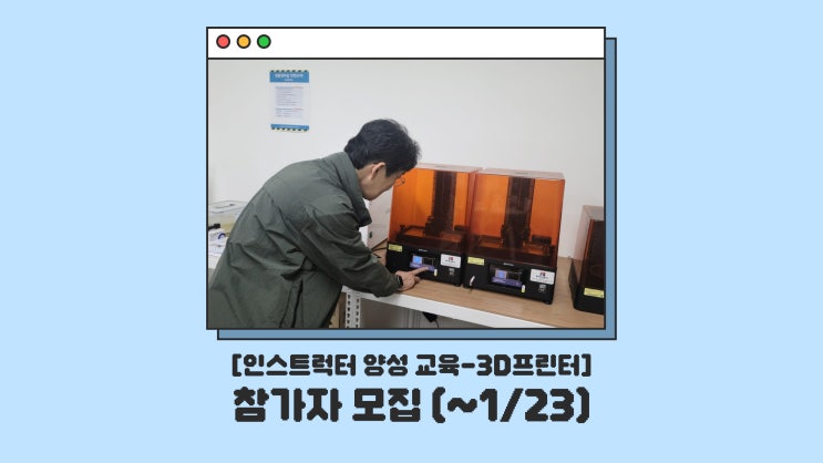 CSU창작마을센터 2025년 1월 인스트럭터 양성 장비교육<3D프린터> 모집!