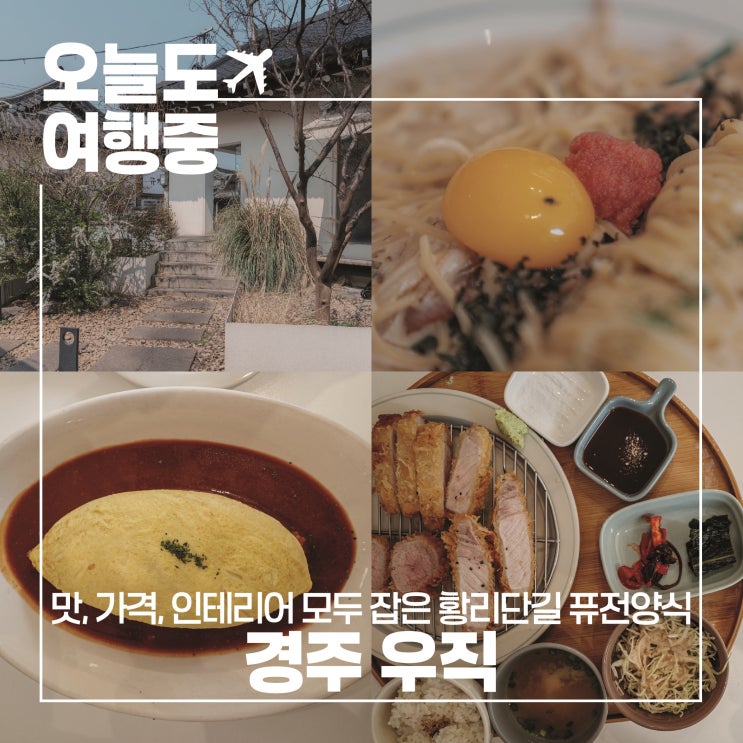  황리단길밥집 우직, 돈까스와 명란파스타로 완성한 경주 한 끼 여행