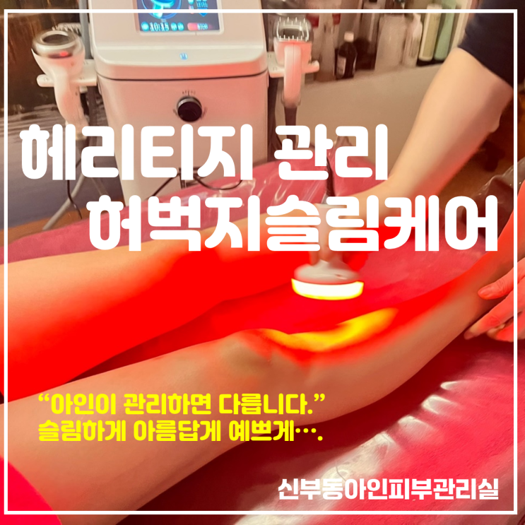  천안 신부동다리관리 허벅지피부관리 슬림케어 관리모델을 찾습니다.