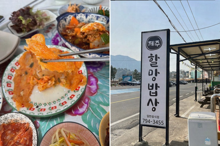  제주할망밥상 산방산본점, 맛과 정성이 가득한 산방산맛집