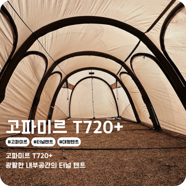  고파미르 터널형 에어텐트 T720+ 대형쉘터에 이너텐트까지