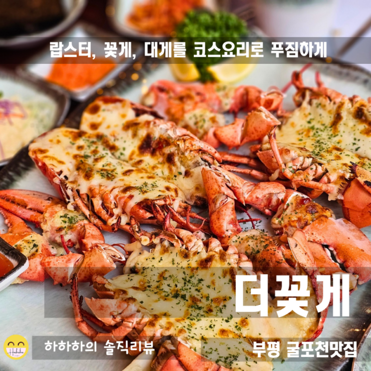  부평 굴포천역 맛집 , 더꽃게에서 랍스타 코스2인 특별한 날 먹어봄