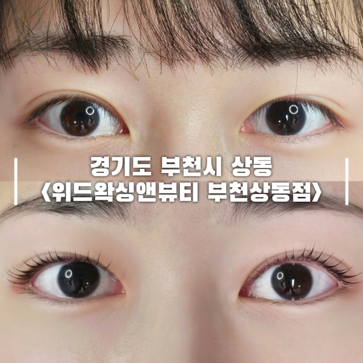  부천 속눈썹펌 잘하는곳 위드왁싱앤뷰티 부천상동점 부천상동 왁싱