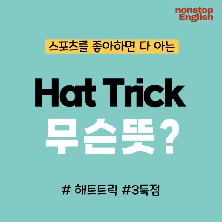  스포츠에서 자주 듣는 '해트트릭'의 뜻과 어원, 영어 예문까지 총정리!