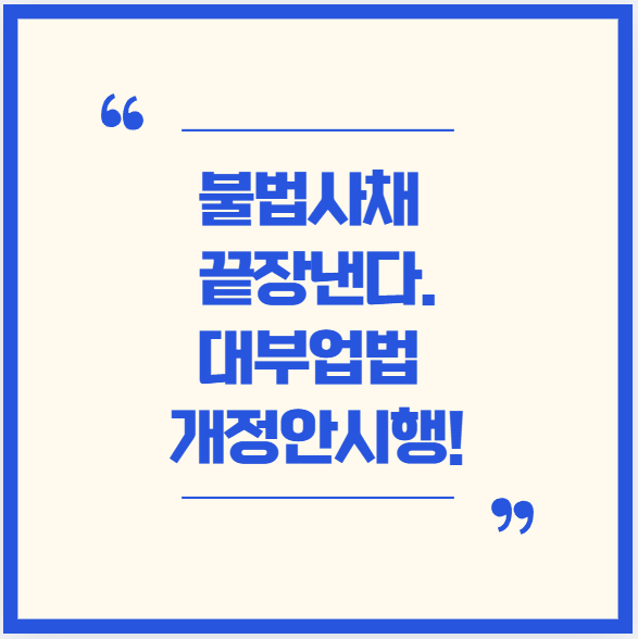  [정책] 불법사채 끝장낸다! 대부업법 개정안 시행