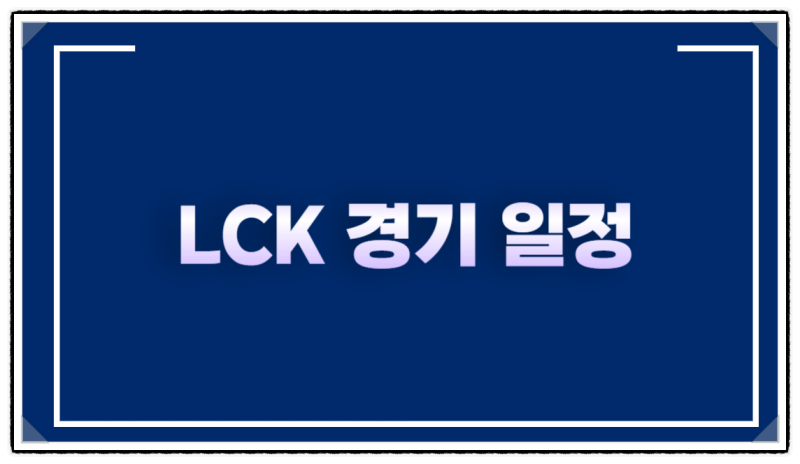 2025 LCK 경기 일정 티켓 예매 방법 경기 대진표 좌석 가격 무료중계 실시간 시청방법