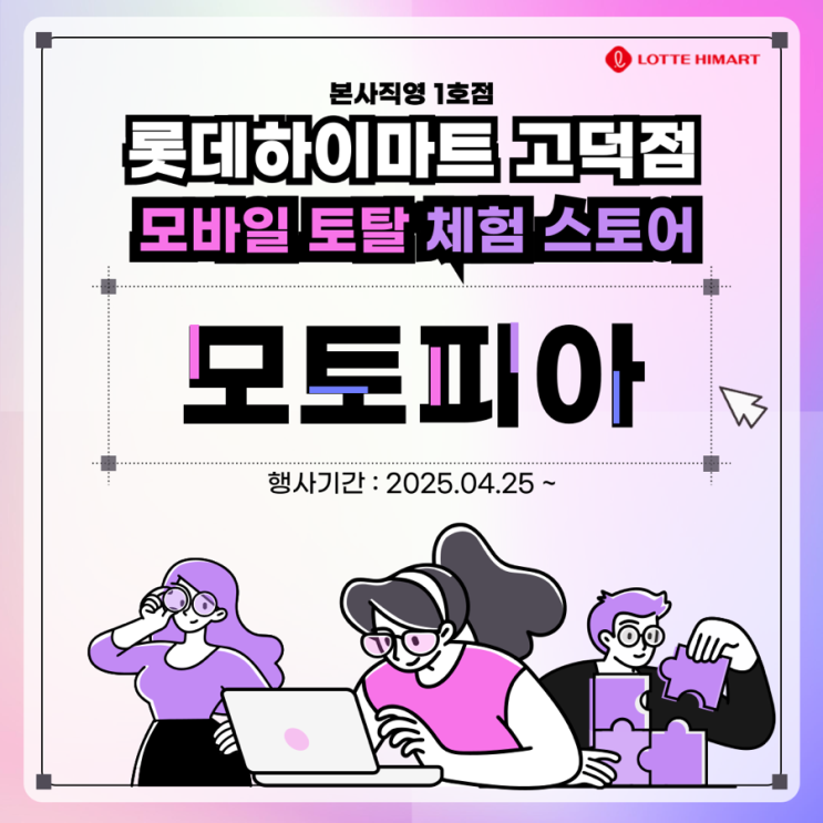  롯데하이마트 고덕점 모토피아 모바일 성지 OPEN