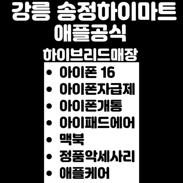  강릉아이폰수리 아이패드 애플매장 애플서비스