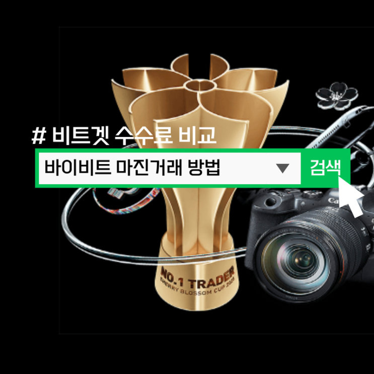 바이비트 선물거래 방법, 비트겟 수수료 비교