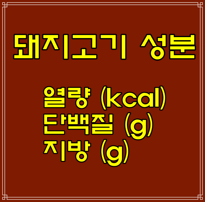  돼지고기 부위별 이름, 성분 및 칼로리 비교