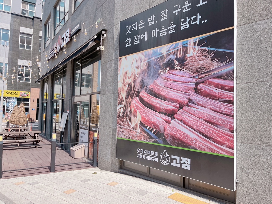 고짚 시흥점 사진 2
