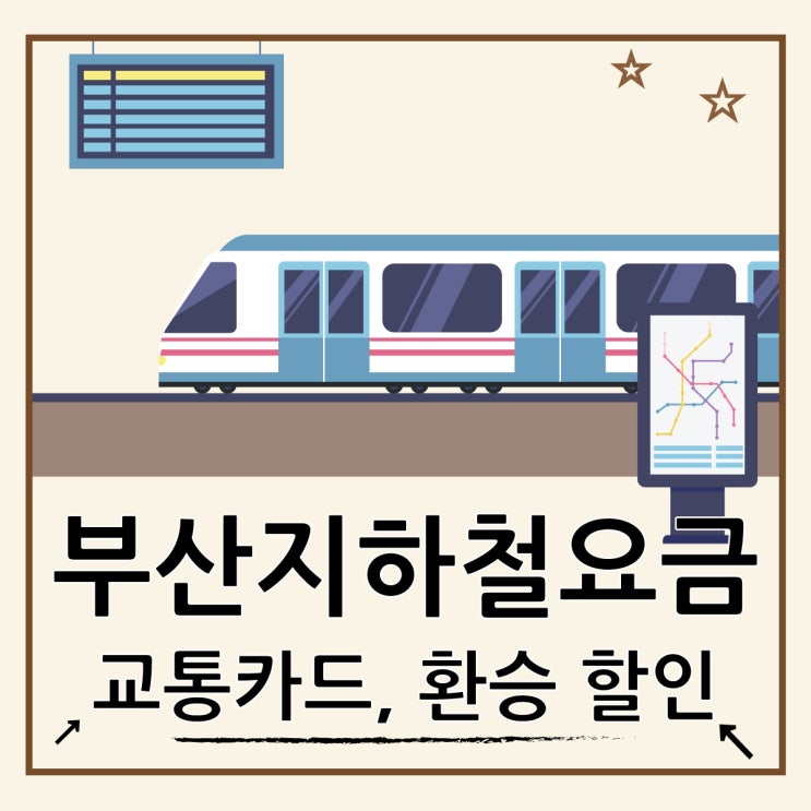  부산지하철 요금 인상 교통카드 환승 정리