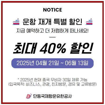  인천에서 배타고 해외여행 가는 법, 단동훼리 재운항!