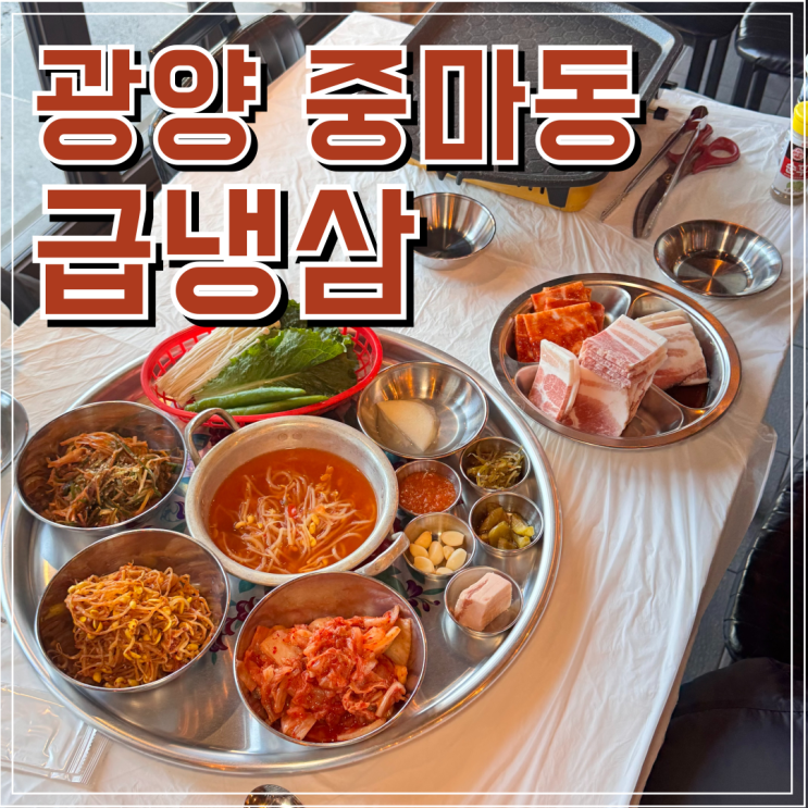  광양 급냉삼 - 정갈한 냉삼 맛집에서 느낀 소소한 만족