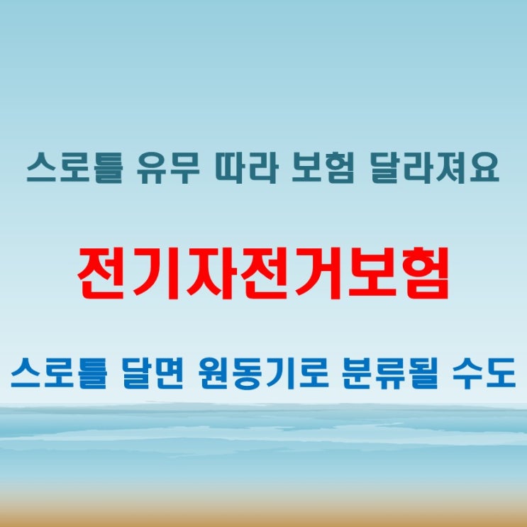  전기자전거보험 스로틀 유무에 따라 이렇게 달라집니다