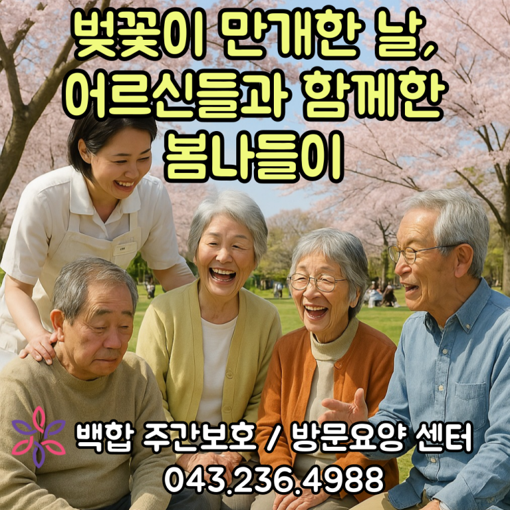  청주주간보호센터, 강내 주간보호 센터 : 부모님의 무기력한 일상, 봄 소풍이 활력을 줍니다