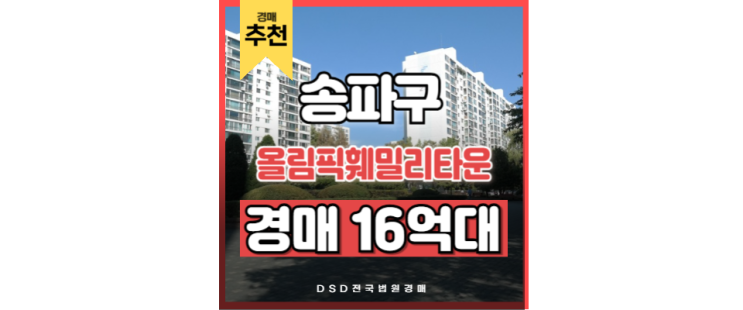송파구아파트경매 올림픽훼밀리타운 실거주 최적 매물 송파구아파트경매 올림픽훼밀리타운 실거주 최적 매물