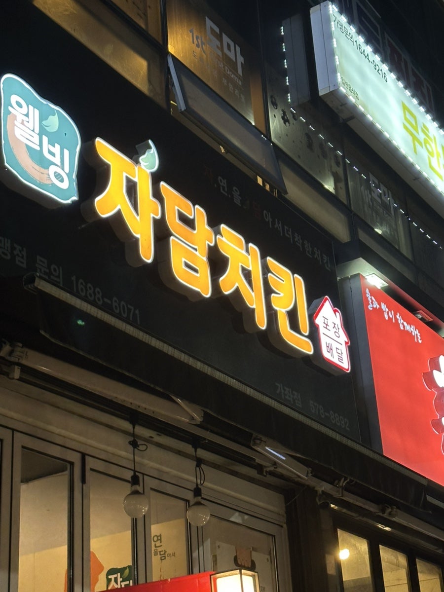 자담치킨 인천가좌점 사진