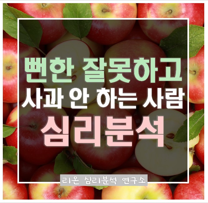  잘못이 명백한데 사과하지 않는 사람, 계속 믿어도 될까?
