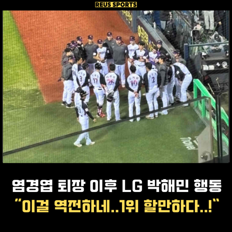 <b>염경엽</b> 배치기 퇴장 이후 LG 주장 <b>박해민</b>이 한 행동 "1위 할만... 