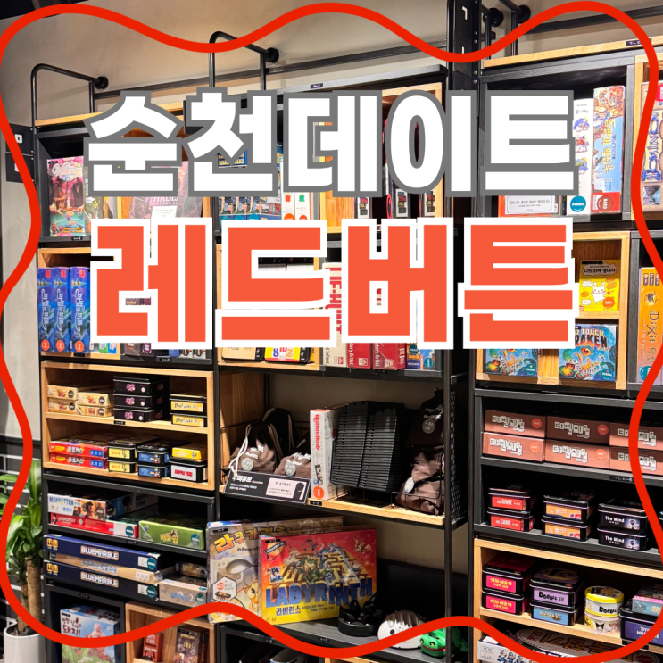  순천 레드버튼 호수공원점 방문 후기 다시 찾고 싶은 보드게임방
