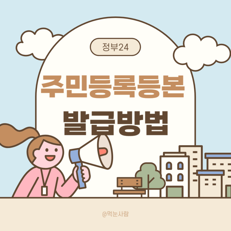 정부24로 무료로 주민등록초본 발급 받기