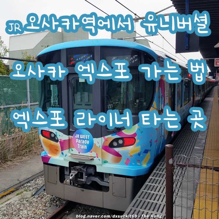 오사카역에서 유니버셜 스튜디오 <b>오사카 엑스포</b> 라이너 타고... 