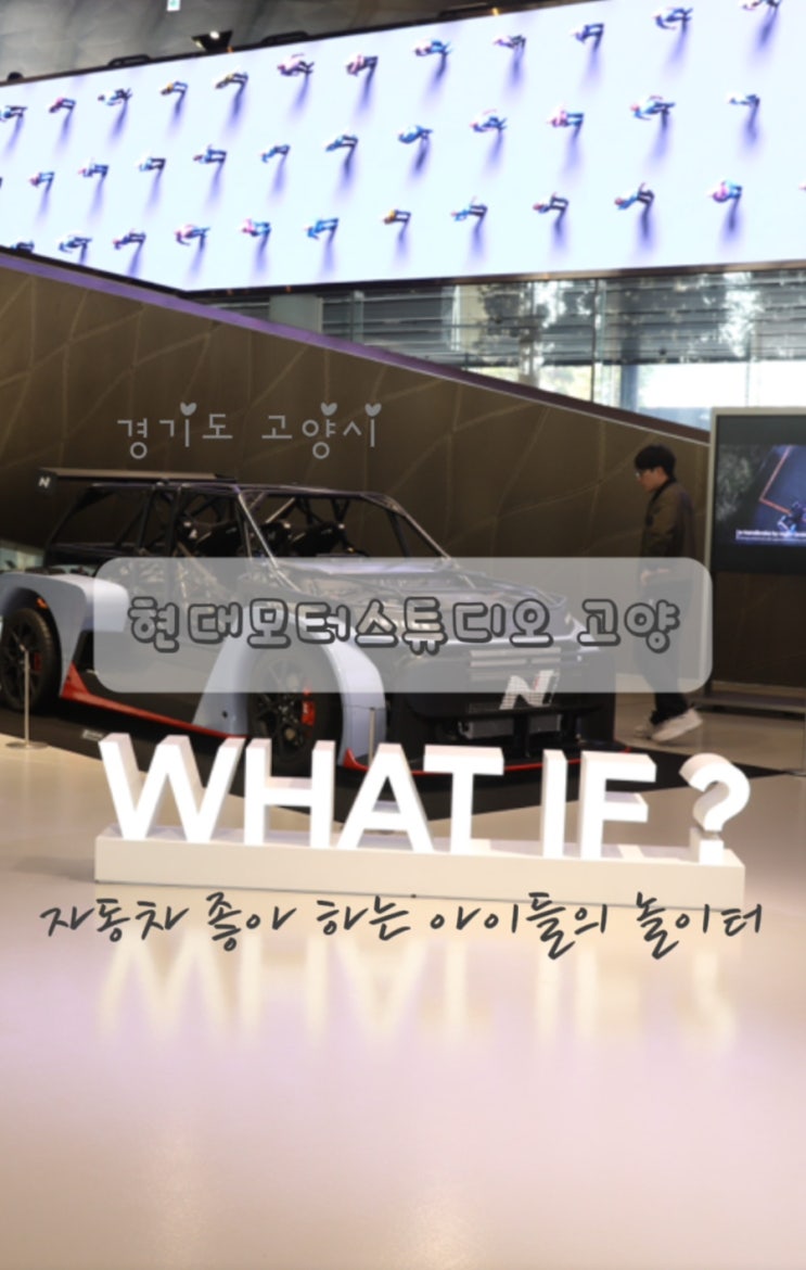  자동차 좋아하는 아이들의 놀이터 현대 모터스튜디오 고양
