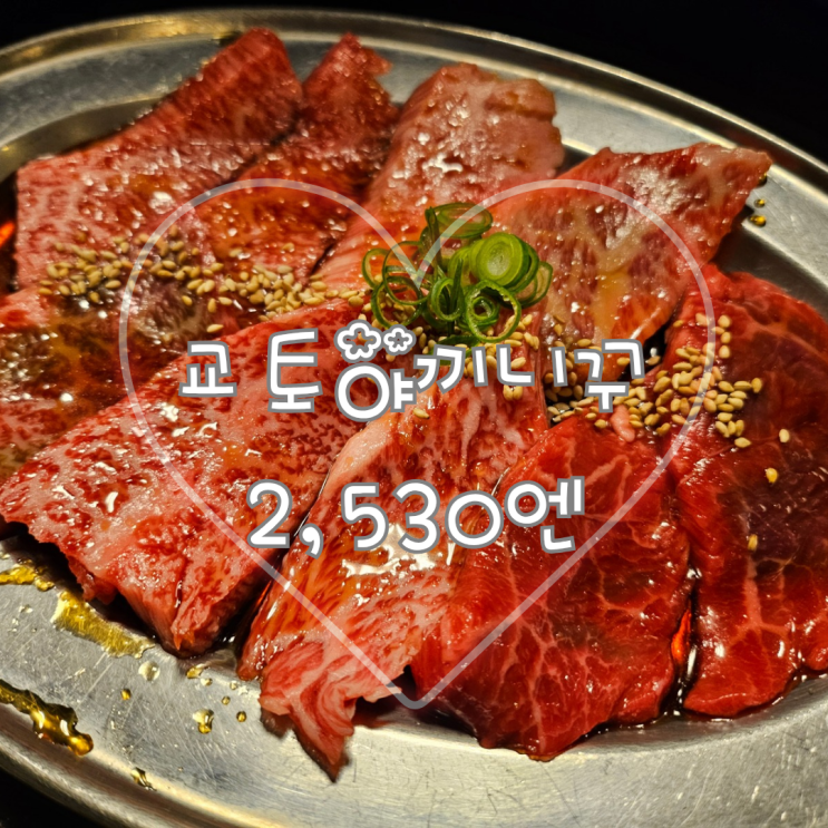  일본 교토 야키니쿠 구글지도 맛집 가와라마치 오시테이 키야마치점 가성비 추천