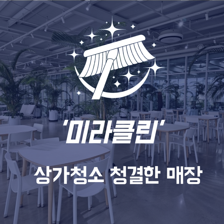  천안상가청소 업체 청결한 매장으로 만들어드립니다