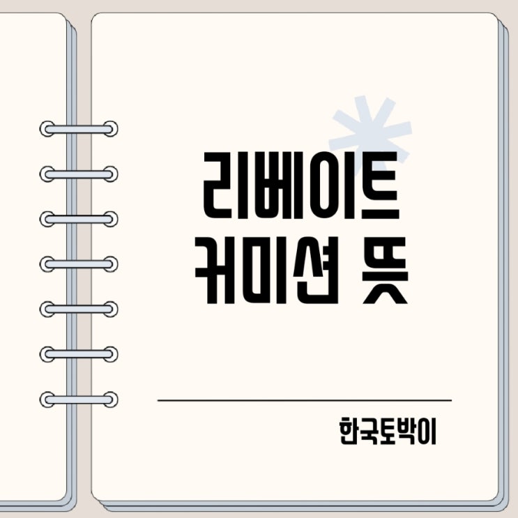  커미션 리베이트 뜻 차이 rebate