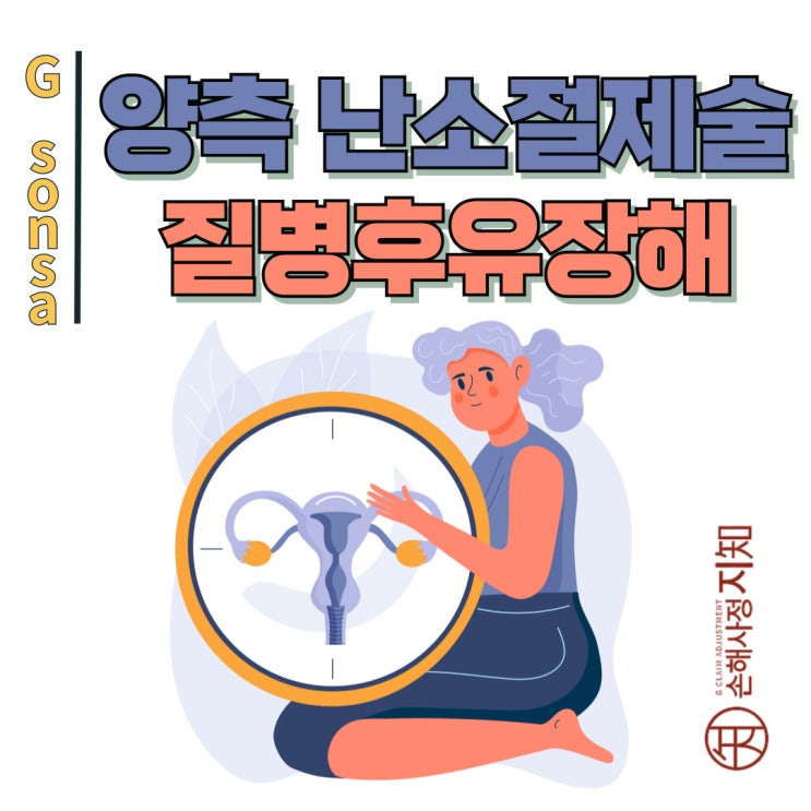  양측 난소절제술 – 질병후유장해 50% 인정받을 수 있을까? - [보험금, BA+DA]