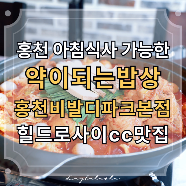  홍천맛집 홍천아침식사 가능한곳 찾는다면, 힐드로사이cc맛집 약이되는밥상 홍천비발디파크본점 추천해요