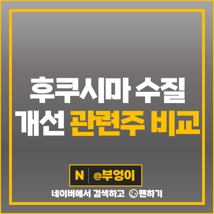 후쿠시마 수질 개선 관련주 친환경 주식 우리기술 두산에너빌리티 주가 후쿠시마 수질 개선 관련주 친환경 주식 우리기술 두산에너빌리티 주가