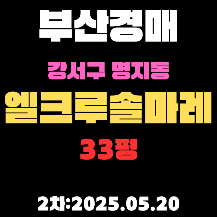  명지동 엘크루솔마레 33평 아파트 부산강서구경매 2차 물건