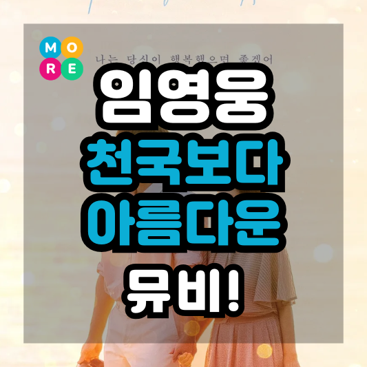  임영웅 '천국보다 아름다운' 신곡 노래 발매와 뮤직비디오 미리보기!