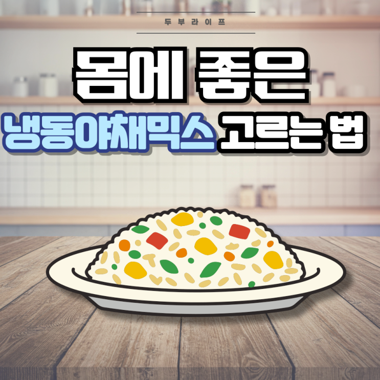  1분만에 몸에 좋은 냉동야채믹스 고르는 법(성분, 원산지, 첨가물, 유기농, HACCP, 국내산, 중국산, 수입산)