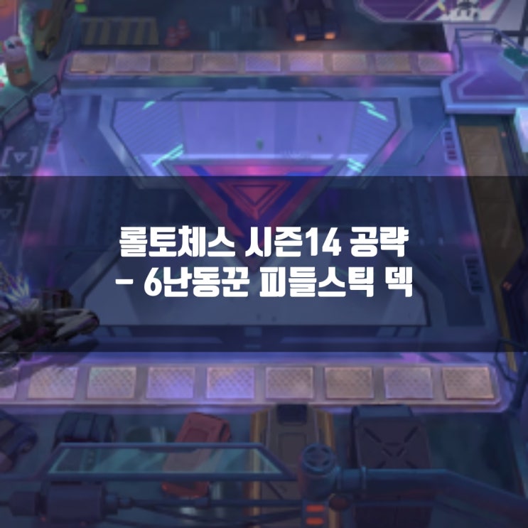롤토체스 공략 : 6난동꾼 피들스틱 덱 롤토체스 공략 : 6난동꾼 피들스틱 덱