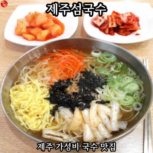 제주 노형 가성비 국수 맛집! 제주섬국수 내돈내산 후기