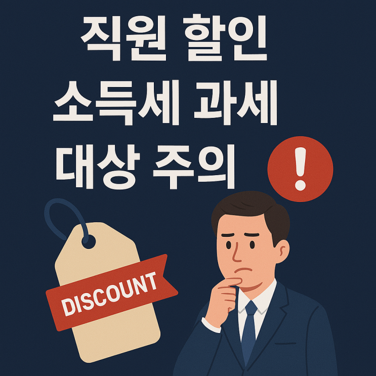  2025 소득세 개정, 직원 할인도 소득세 과세 대상 주의
