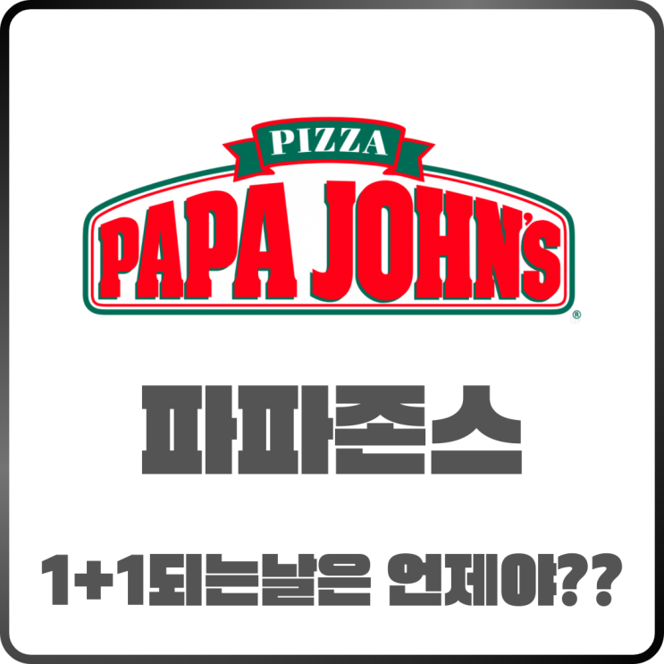  파파존스 1+1 되는 날은 언제 주문방법까지 완전 정리
