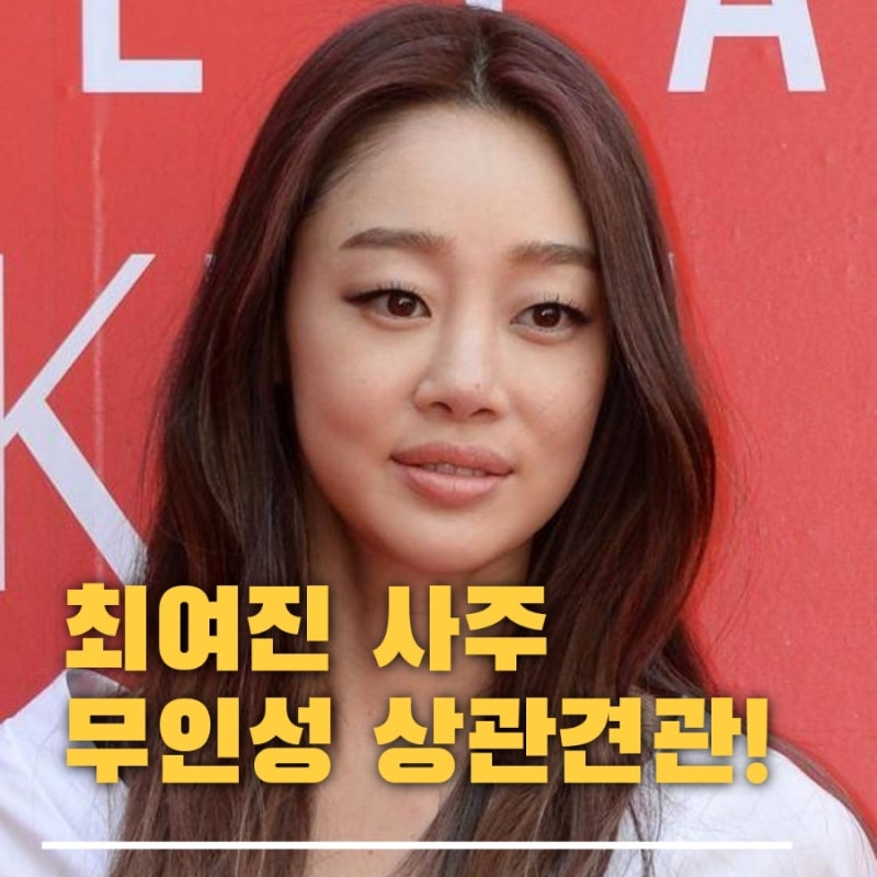 최여진 사주 - 남편 전부인과 한집살이? 무재성 무인성 상관견관 (ft. 병진일주)